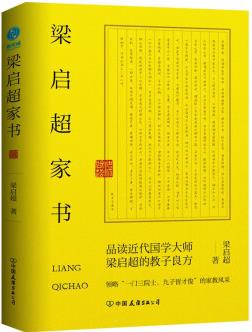 梁?jiǎn)⒊視?shū): 領(lǐng)略"一門(mén)三院士, 九子皆才俊"的家教風(fēng)采