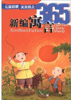 兒童啟蒙天天向上: 新編寓言365 [3-6歲]