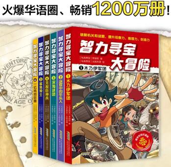 智力尋寶大冒險(xiǎn) 全套6冊(cè)為3-5-7歲孩子創(chuàng)作的趣味冒險(xiǎn)故事觀察推理創(chuàng)作力海量跨學(xué)科知識(shí)益智謎題小學(xué)生課外漫畫(huà)書(shū)正版暢銷新書(shū) 智力尋寶大冒險(xiǎn)【全套6冊(cè)】