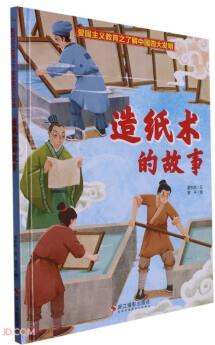 愛國主義教育·了解中國四大發(fā)明: 造紙術(shù)的故事