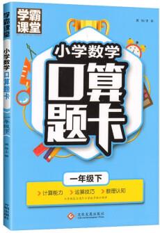 學霸課堂·小學數(shù)學口算題卡·一年級下乘除法數(shù)理認知 思維訓練心算速算天天練 小學生練習冊計算練習題