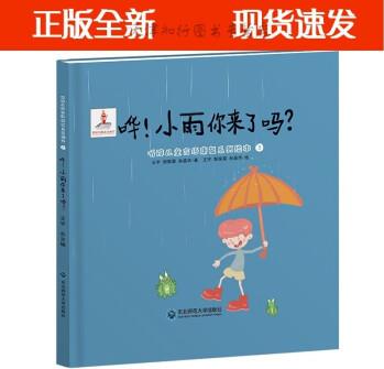 嘩! 小雨你來了嗎? 3—6歲聽障兒童言語康復(fù)系列叢書繪本聽覺訓(xùn)練詞匯積累語境感知聽覺感知聽覺訓(xùn)練語言訓(xùn)練語言表達(dá)言語康復(fù)