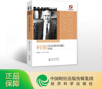 科斯《社會(huì)成本問題》句讀高建偉 牛小凡經(jīng)濟(jì)科學(xué)9787521804492正版現(xiàn)貨 團(tuán)購優(yōu)惠