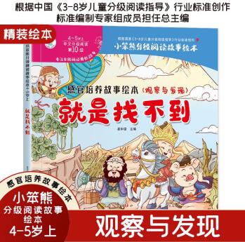 小笨熊 精裝硬殼繪本 感官培養(yǎng)故事繪本 就是找不到 幼兒園閱讀繪本老師推薦2-3-6-7歲 [3-6歲]