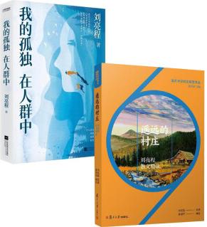 【全2冊】我的孤 在人群中魯迅文學獎獲得者著名作家劉亮程散文集遙遠的村莊劉亮程散文精讀魯迅文學獎獲得者著名作家劉亮程散文