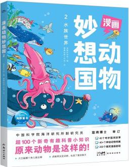 漫畫動(dòng)物妙想國2: 水族世界