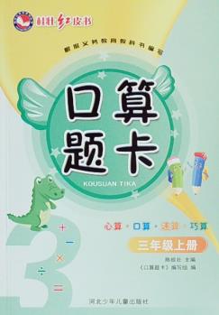 2022秋口算題卡三年級(jí)上冊(cè)人教版桂壯紅皮書河北少年兒童出版社