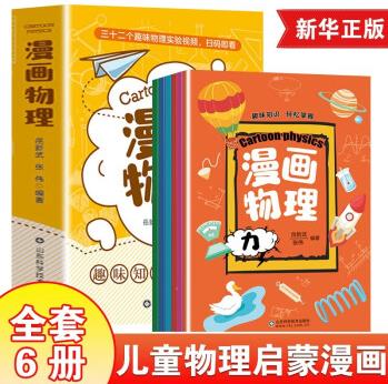 漫畫物理全套6冊 8-12歲兒童物理啟蒙漫畫科學(xué)一分鐘學(xué)習(xí)中小學(xué)生三四五六年級課外書3-4-5-6閱讀百科全書科普知識啟蒙書籍