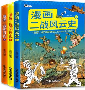 漫畫二戰(zhàn)風(fēng)云史一本爆笑二戰(zhàn)史及超有料的二戰(zhàn)冷知識歷史漫畫