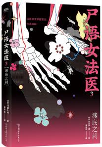 尸語女法醫(yī).3, 淵底之刺