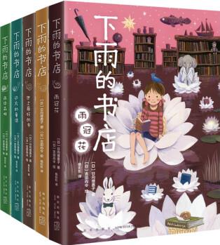 下雨的書店(全5冊)堪比宮崎駿動(dòng)畫 兒童幻想探險(xiǎn)故事圖書 愛上閱讀 提升閱讀寫作力 三四年級學(xué)生閱讀學(xué)校推薦 7-14歲 愛心樹童書 [7-10歲,閱讀指導(dǎo),學(xué)校推薦書目]