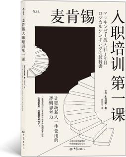 麥肯錫入職培訓(xùn)第一課: 讓職場新人一生受用的邏輯思考力
