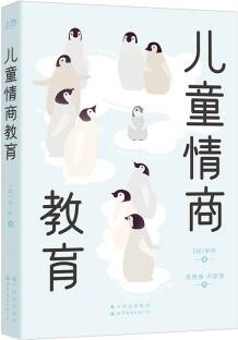 《兒童情商教育》寫給家長和老師的簡明情緒教育法