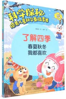 了解四季(春夏秋冬我都喜歡)(精)/科學探秘培養(yǎng)兒童科學基礎(chǔ)素養(yǎng)