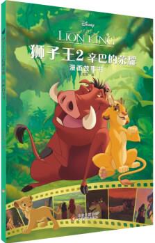 獅子王2: 辛巴的榮耀漫畫故事書: 2-14歲兒童故事讀物, 幼兒園繪本, 親子共讀 [0-14歲]