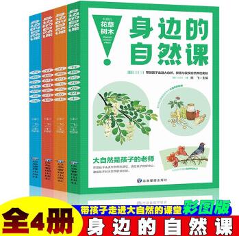 身邊的自然課系列(花草樹(shù)木+飛鳥(niǎo)魚(yú)蟲(chóng)+哺乳動(dòng)物+自然奇觀)(全4冊(cè))