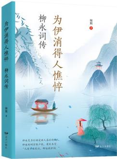 為伊消得人憔悴: 柳永詞傳