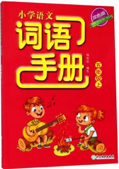 小學語文詞語手冊(五年級上 雙色版)