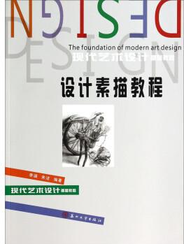 設(shè)計素描教程/現(xiàn)代藝術(shù)設(shè)計基礎(chǔ)教程 [The Foundation of Modern Art Design]