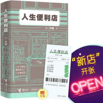 人生便利店(作者簽章版, 隨書贈送小票書簽。人生不便利, 要惠顧人生便利店! )