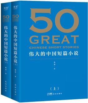 50: 偉大的中國(guó)短篇小說(shuō)(《50: 偉大的短篇小說(shuō)們》系列, 名家名作典藏版)