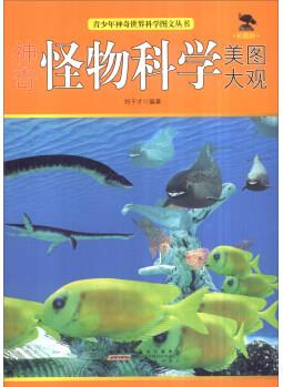 青少年神奇世界科學(xué)圖文叢書: 神奇怪物科學(xué)美圖大觀(彩圖版)