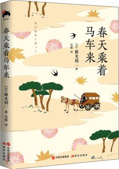 春天乘著馬車來 (日)橫光利一 吳垠 譯 書籍