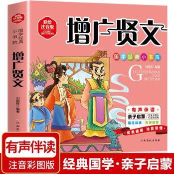 增廣賢文 彩繪注音版 國(guó)學(xué)經(jīng)典小書(shū)院 有聲伴讀 親子啟蒙 [3-6歲]