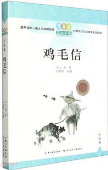 雞毛信/百年百篇中國兒童文學(xué)經(jīng)典文叢