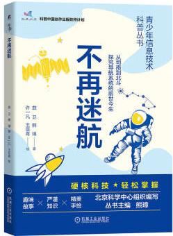 不再迷航 青少年信息技術科普叢書