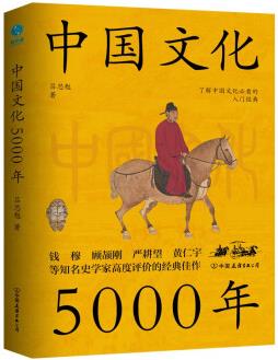 中國(guó)文化5000年: 跟著國(guó)學(xué)大師呂思勉, 輕輕松松上一堂明明白白的文化課