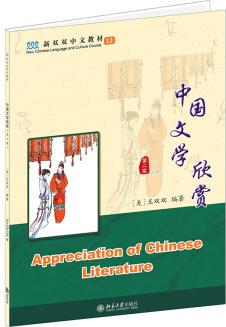 中國(guó)文學(xué)欣賞(第二版) 新雙雙中文教材