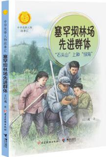 塞罕壩林場先進群體: "石頭山"上種"綠海"(中華先鋒人物故事匯) [7-14歲]