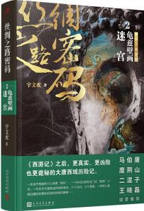 絲綢之路密碼2: 龜茲壁畫迷宮(《西游記》之后, 更真實(shí)、更兇險(xiǎn)也更詭秘的大唐西域歷險(xiǎn)記。)