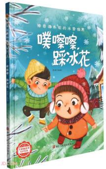 噗嚓嚓踩冰花(精)/神奇課外組的冰雪世界