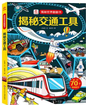 揭秘交通工具 小弘花 武慶衛(wèi) 繪 書(shū)籍