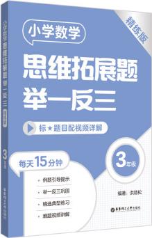 小學(xué)數(shù)學(xué)思維拓展題舉一反三(3年級)(精練版)