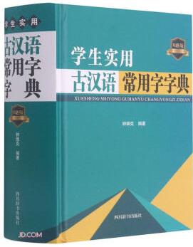 学生实用古汉语常用字字典(双色版)(精)