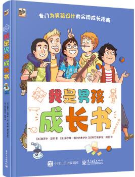 我是男孩成長書