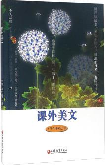 課外美文(小學六年級上冊)