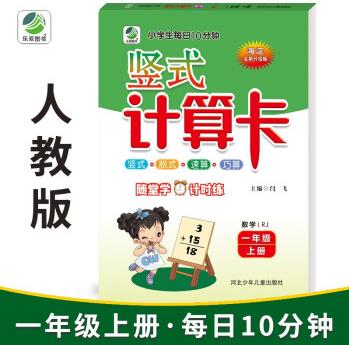 10分鐘豎式計(jì)算卡一年級上冊人教版