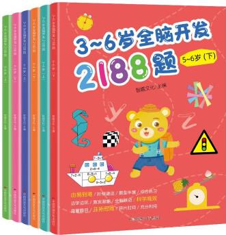 3-6歲全腦開發(fā)2188題(套裝全6冊)由易到難階梯遞進題型豐富綜合練習邊學邊玩激發(fā)潛能 [3-6歲]