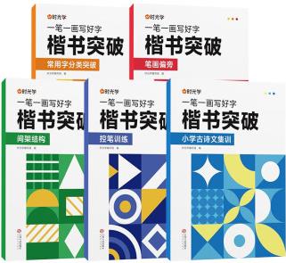 時光學(xué) 一筆一畫寫好字楷書突破控筆訓(xùn)練基礎(chǔ)筆畫筆順單字突破字帖楷書入門高中初中生全套5本