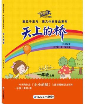 天上的橋一年級(jí)上冊(cè) 注音版 天上的橋一年級(jí)下冊(cè)