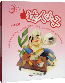 達(dá)人小子 童書(shū) 書(shū)籍 分類(lèi) 兒童文學(xué)小學(xué)生課外閱讀