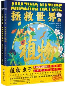 了不起的大自然: 拯救世界的植物+拯救世界的蟲子(套裝共2冊) [6-12歲]