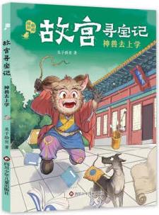 故宮尋寶記: 神獸去上學(xué)