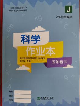 2023正版教科版小學科學課堂作業(yè)本五年級下冊浙江教育出版社