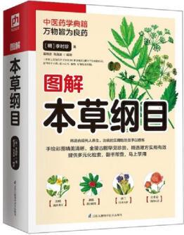 正版書 圖解本草綱目 江蘇鳳凰科學(xué)技術(shù)出版社9787571306892