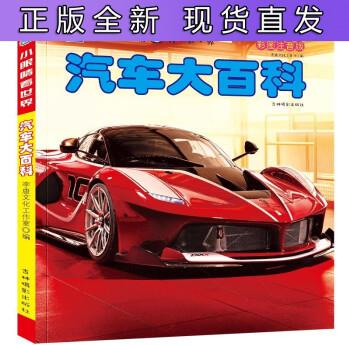 B【正版】小眼睛看世界汽車大百科酷車揭秘汽車繪本注音科普小百科讀物全套科學(xué)認知幼兒少兒寶寶兒童3-6 汽車大百科